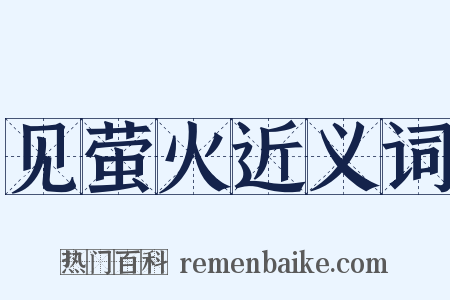 见萤火近义词是什么意思的图片